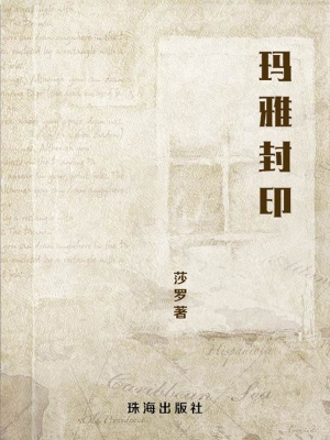 玛雅封印