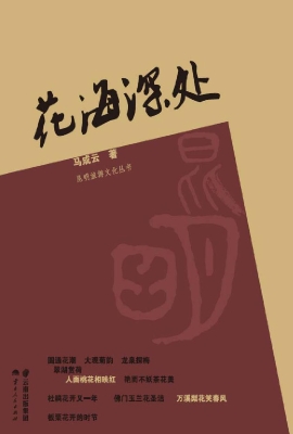 花海深处