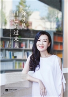你才是自己的过来人