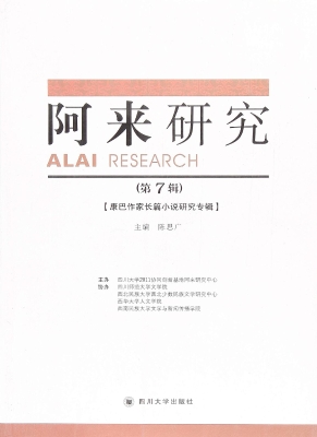 阿来研究（第7辑）——康