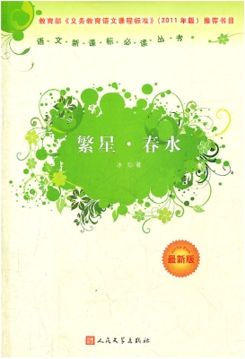 繁星 春水