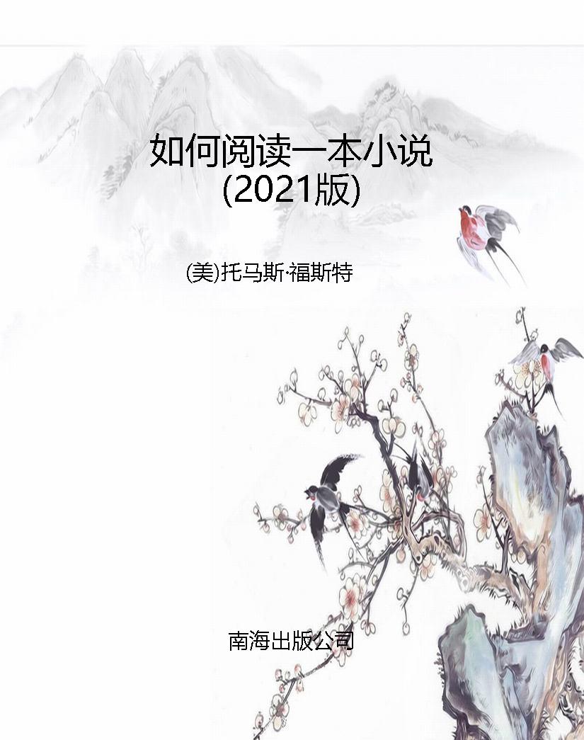 如何阅读一本小说（2021