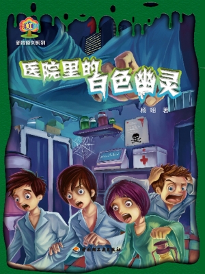 医院里的白色幽灵