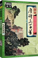 图说唐诗三百首