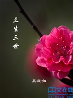 三生三世