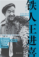 铁人王进喜