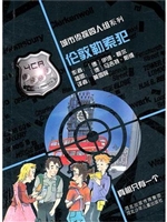 伦敦勒索犯