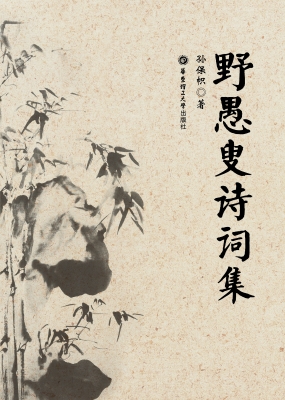野愚叟诗词集