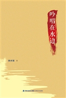 吟唱在水边