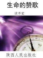 生命的赞歌