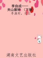 李自成——夹山暮钟 （