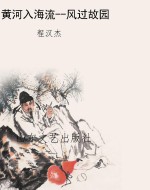 黄河入海流--风过故园