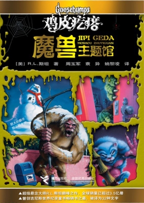 鸡皮疙瘩·魔兽主题馆