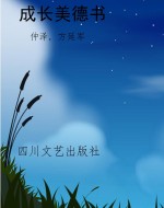 成长美德书