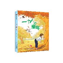 一个人的童年