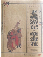 老残游记·孽海花