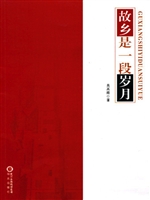 《故乡是一段岁月》