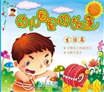 幼儿园里的故事——生
