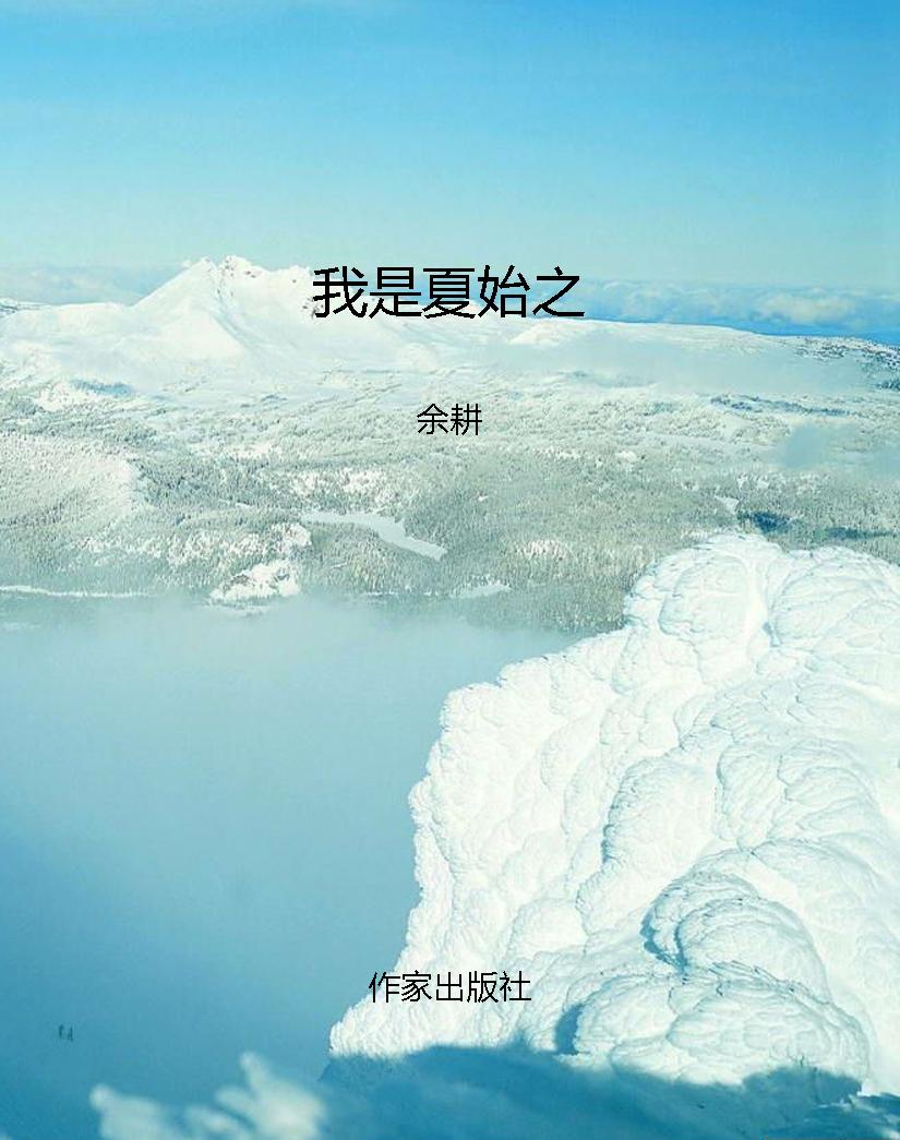 我是夏始之