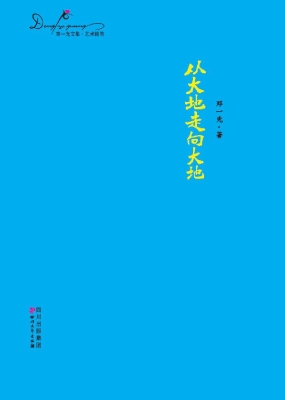 从大地走向大地