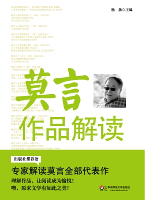莫言作品解读
