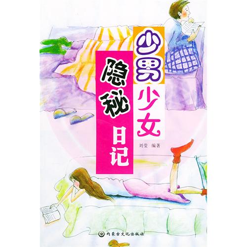 少男少女隐秘日记