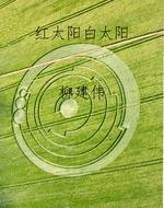 红太阳白太阳