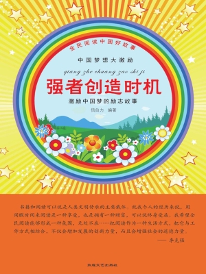 强者创造时机
