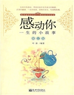 感动你一生的小故事