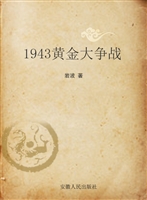 1943黄金大争战