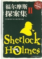 福尔摩斯探案集Ⅱ