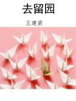 去留园