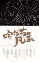 喀拉布风暴