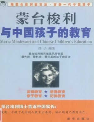 蒙台梭利与中国孩子的