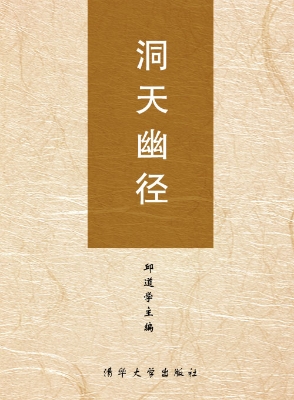 洞天幽径