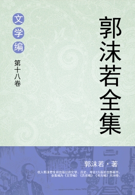 郭沫若全集 文学编 第