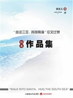 “走进三亚，拥抱南海”