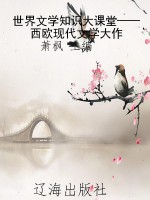 世界文学知识大课堂—