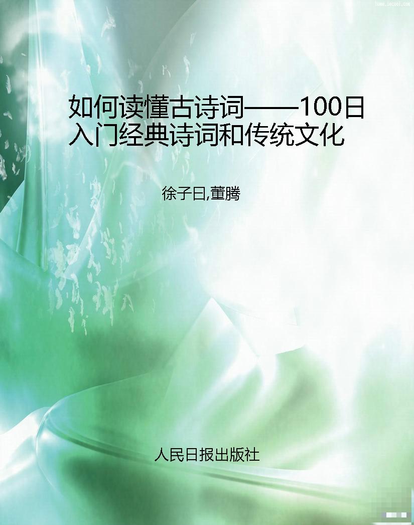 如何读懂古诗词——10