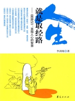 人生就是取经路：<<西游