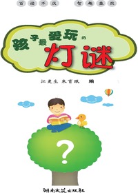 孩子最爱玩的灯谜