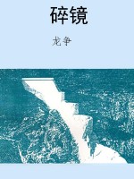 碎镜