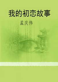 我的初恋故事