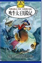 吹牛大王历险记