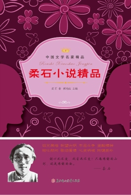 柔石小说精品