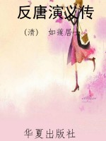 反唐演义传