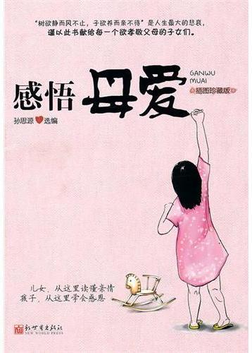 感悟母爱