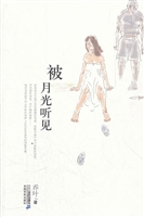 被月光听见