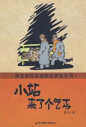 小站来了个乞丐