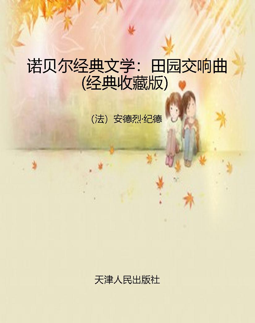 诺贝尔经典文学：田园交